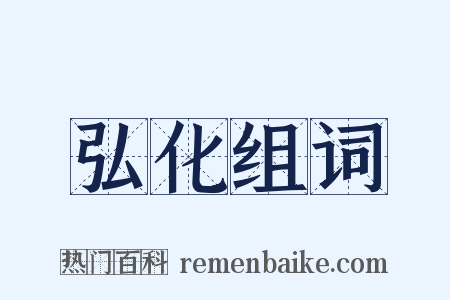 弘化组词是什么意思的图片